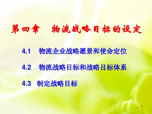 4物流战略目标的设定2