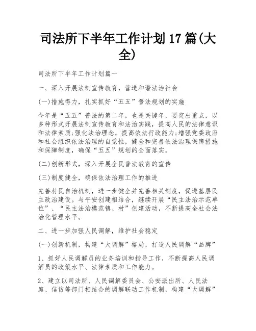 司法所下半年工作计划17篇(大全)
