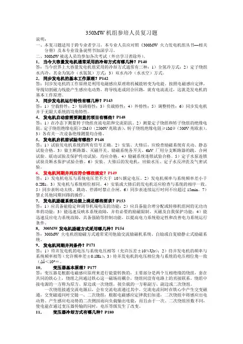 350MW机组参培人员复习题