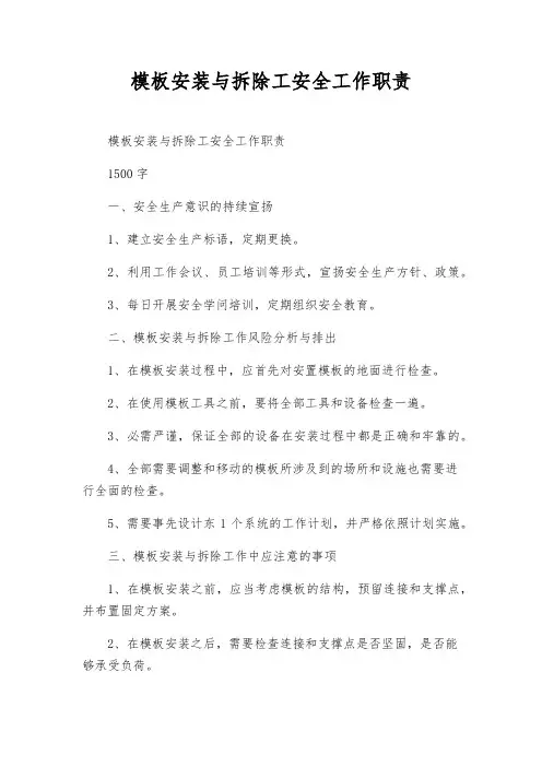 模板安装与拆除工安全工作职责