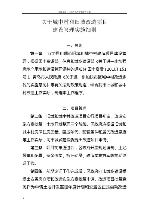 关于城中村和旧城改造项目建设管理实施细则