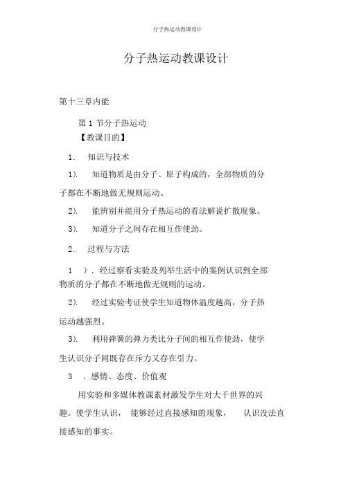 分子热运动教案