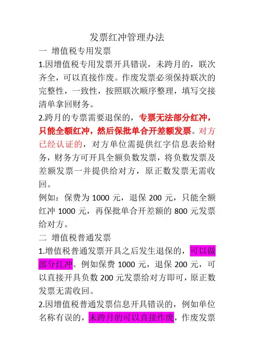 发票红冲管理办法