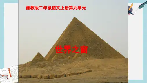 新湘教版小学二年级语文上册第九单元世界之窗课件1