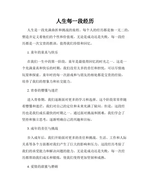 人生每一段经历