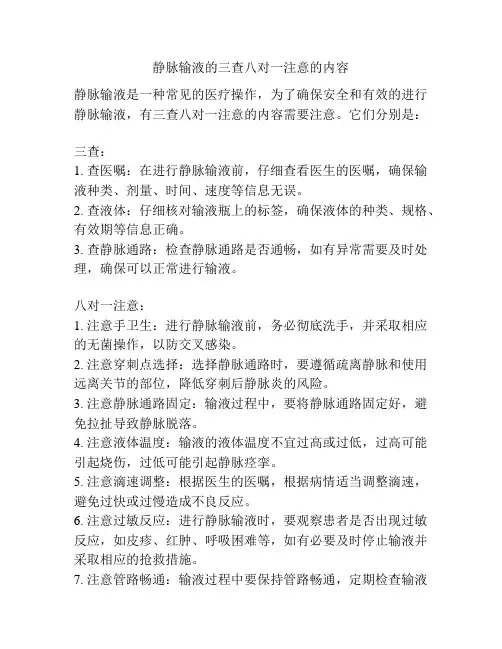 静脉输液的三查八对一注意的内容