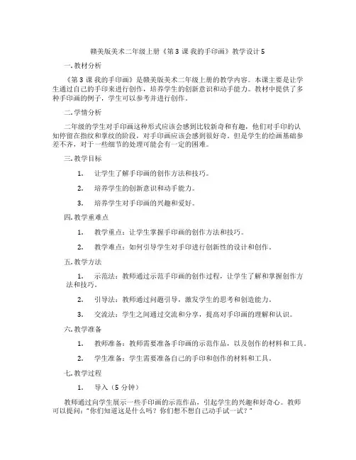 赣美版美术二年级上册《第3课 我的手印画》教学设计5