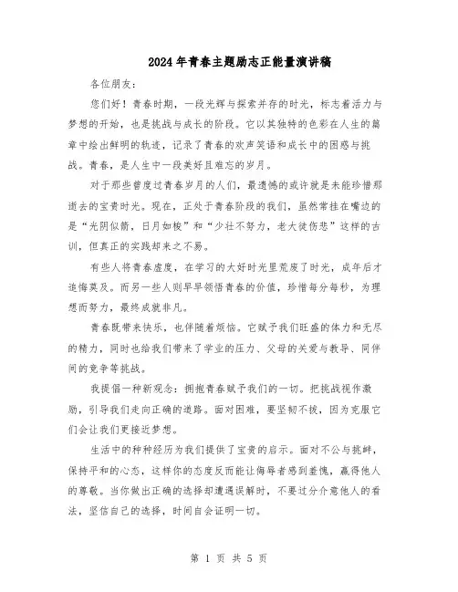 2024年青春主题励志正能量演讲稿（3篇）