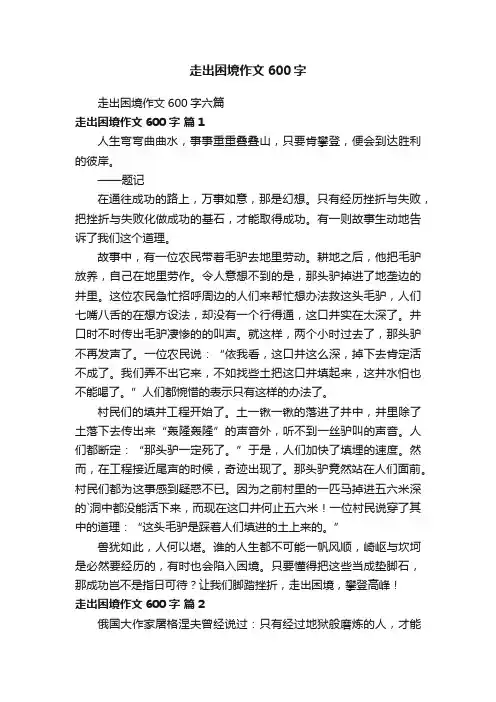 走出困境作文600字六篇