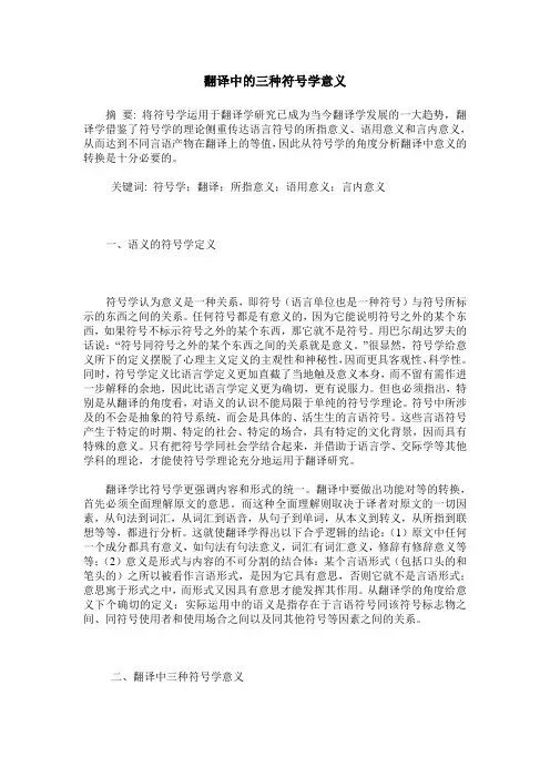 翻译中的三种符号学意义