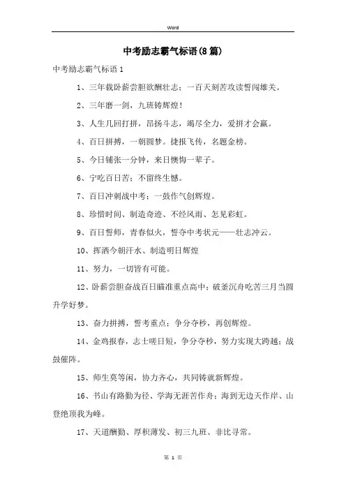 中考励志霸气标语(8篇)