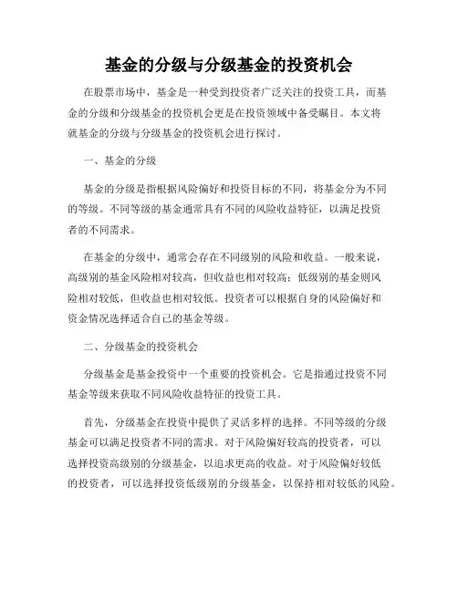 基金的分级与分级基金的投资机会