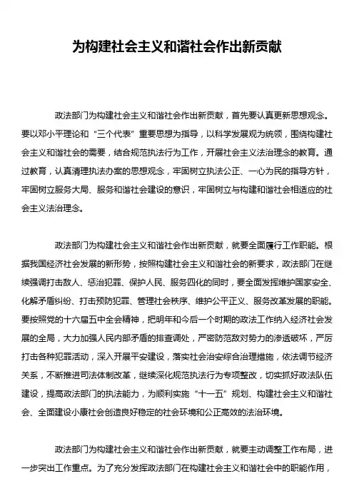 为构建社会主义和谐社会作出新贡献