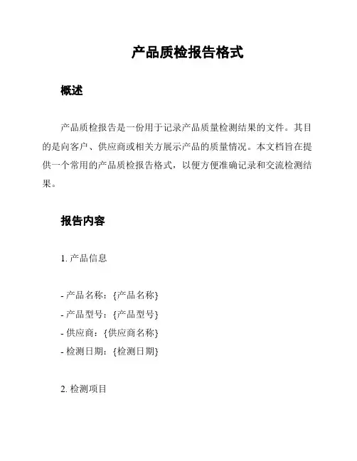 产品质检报告格式