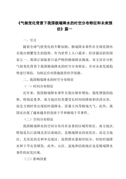 《2024年气候变化背景下我国极端降水的时空分布特征和未来预估》范文