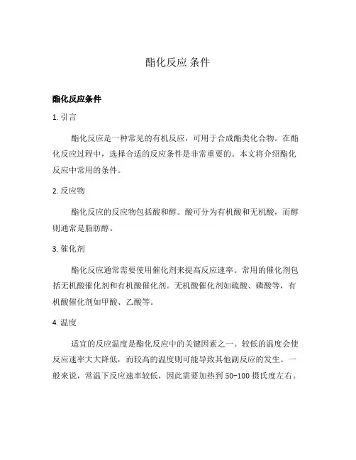 酯化反应 条件