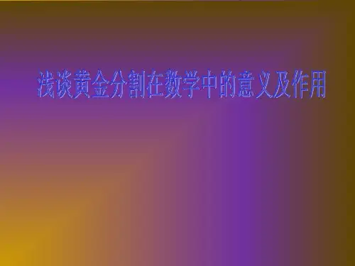 黄金分割比的应用