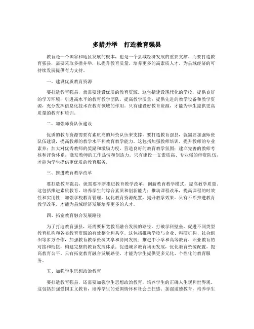 多措并举 打造教育强县