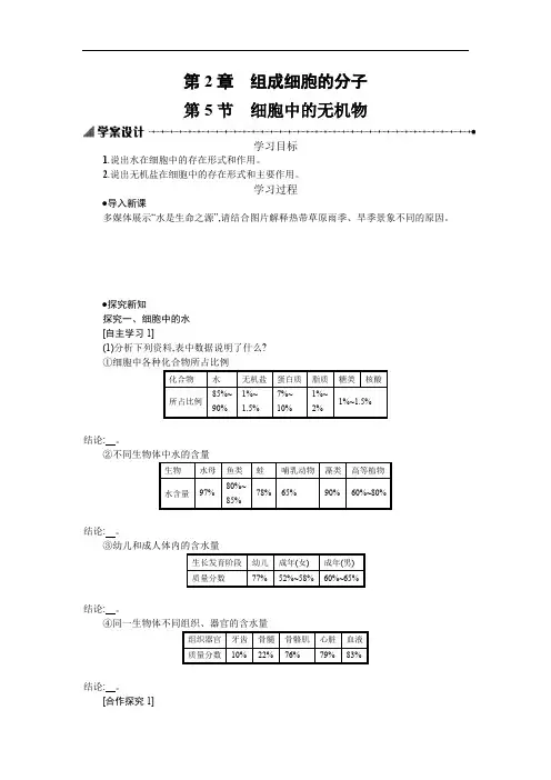 20192020学年生物高中人教版必修1学案：2.5 细胞中的无机物 Word版含解析