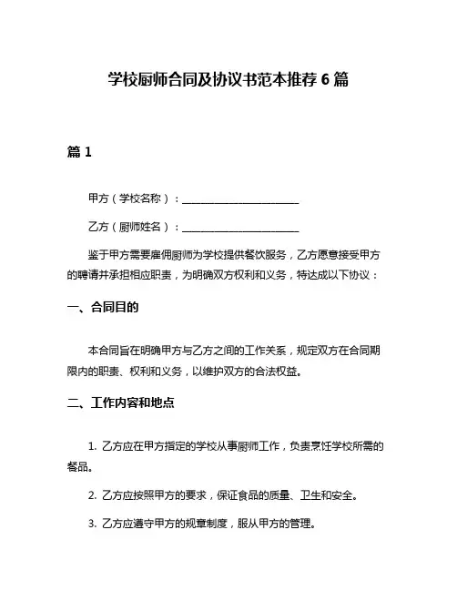 学校厨师合同及协议书范本推荐6篇