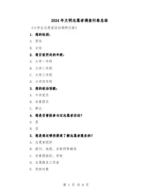 2024年文明志愿者调查问卷总结（四篇）