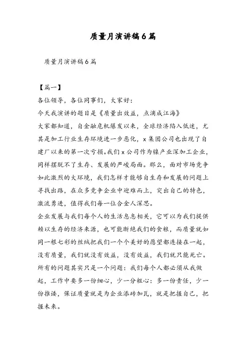 质量月演讲稿6篇-精选范文