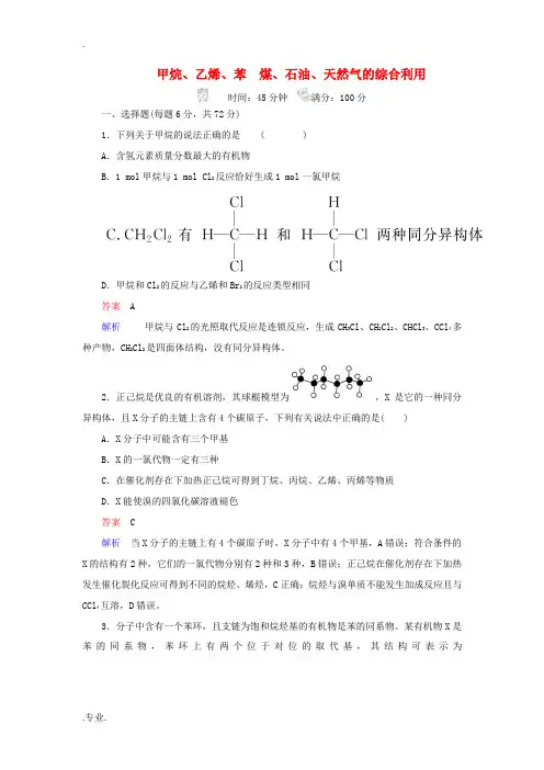 高考化学一轮复习 第10章 有机化合物 第1节 甲烷、乙烯、苯 煤、石油、天然气的综合利用规范特训-
