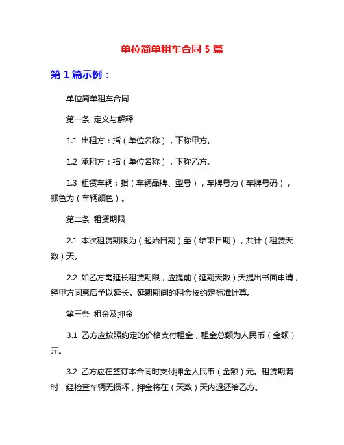 单位简单租车合同5篇