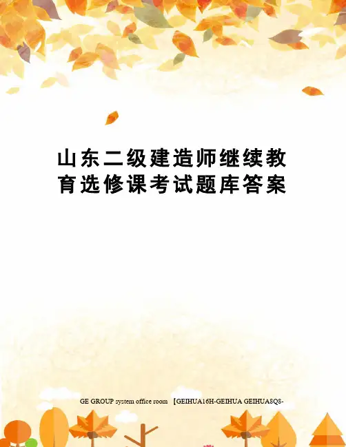 山东二级建造师继续教育选修课考试题库答案精修订