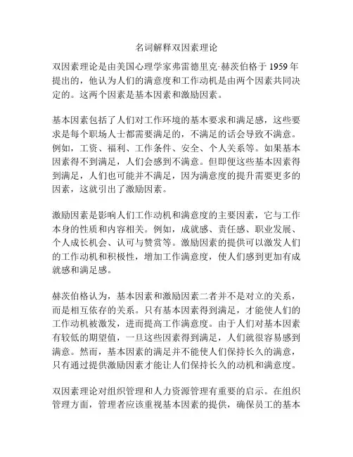 名词解释双因素理论