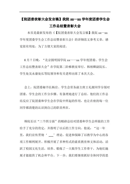【院团委表彰大会发言稿】我院2020—2020学年度团委学生会工作总结暨表彰大会