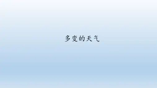 鲁教版(五四学制)六年级地理上册：3.1 多变的天气  课件(共26张PPT)