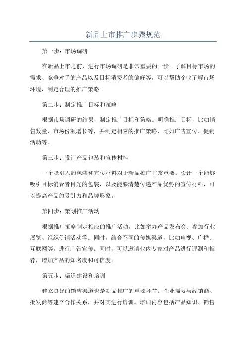 新品上市推广步骤规范