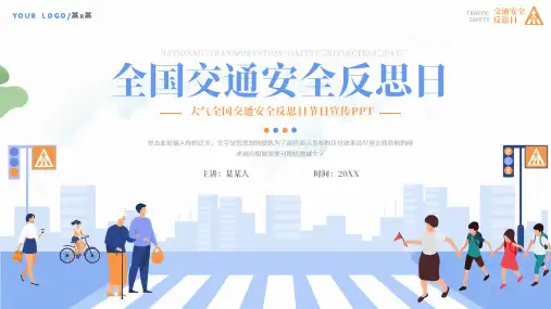 全国交通安全反思日节日介绍PPT课件