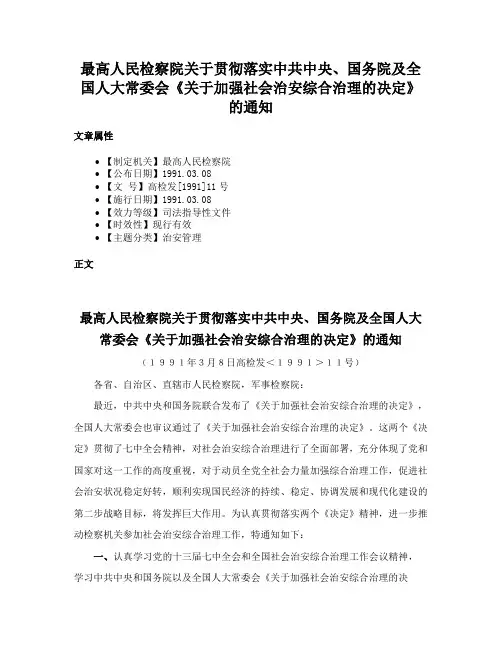最高人民检察院关于贯彻落实中共中央、国务院及全国人大常委会《关于加强社会治安综合治理的决定》的通知