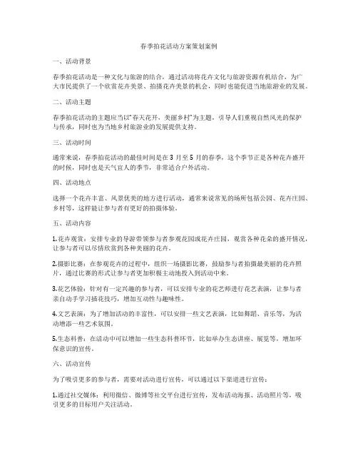 春季拍花活动方案策划案例