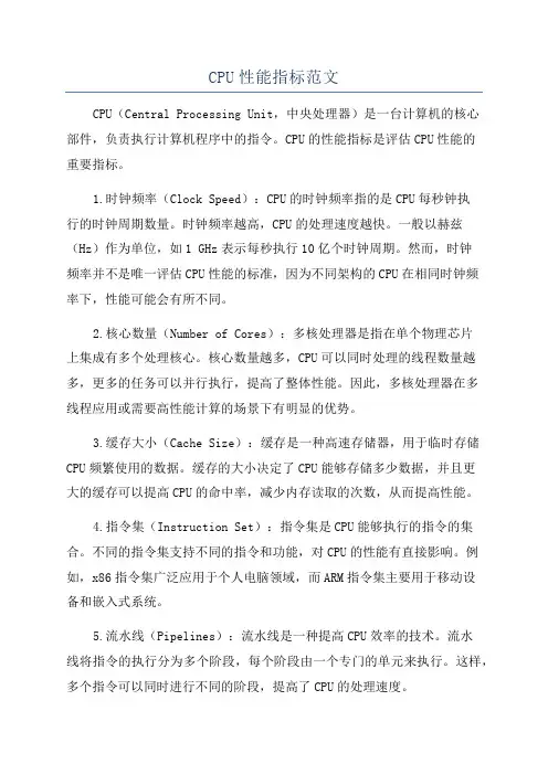 CPU性能指标范文