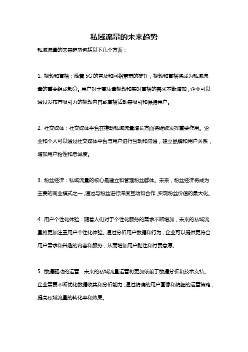 私域流量的未来趋势