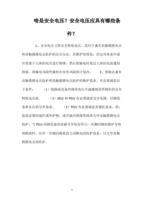 啥是安全电压？安全电压应具有哪些条件？