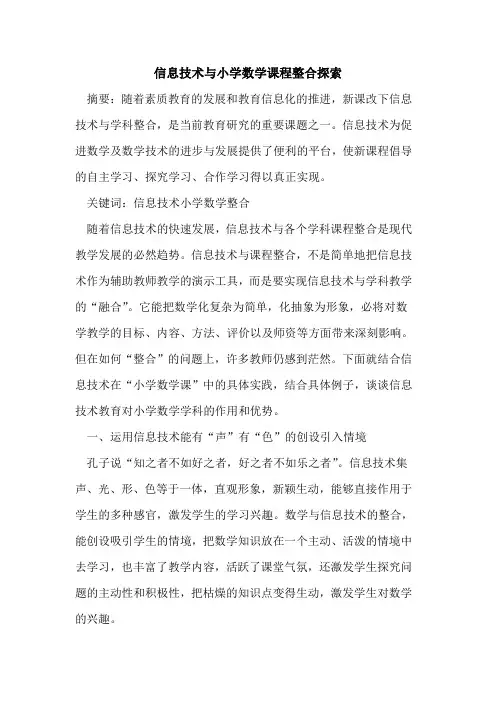 信息技术与小学数学课程整合论文