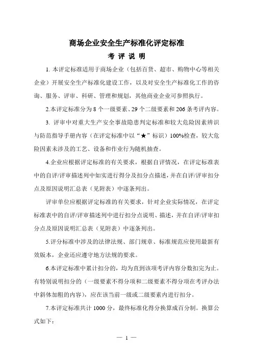 32商场安全生产标准化8个要素评分细则