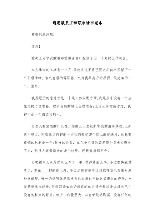 通用版员工辞职申请书范本（三篇）