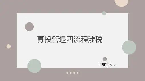 募投管退四流程涉税 - 详细说明