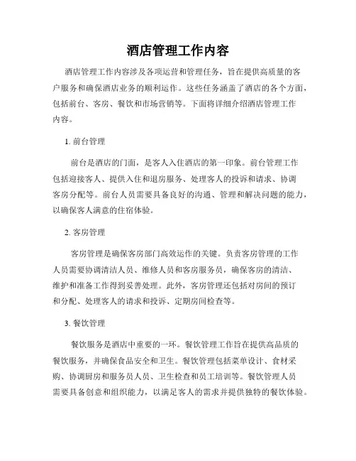 酒店管理工作内容