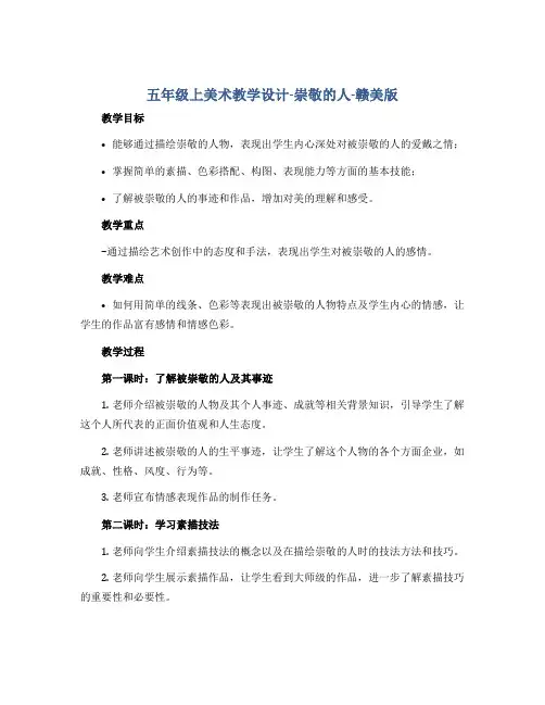 五年级上美术教学设计-崇敬的人-赣美版