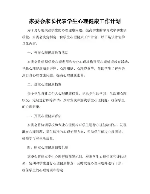 家委会家长代表学生心理健康工作计划