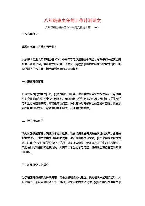 八年级班主任的工作计划范文3篇