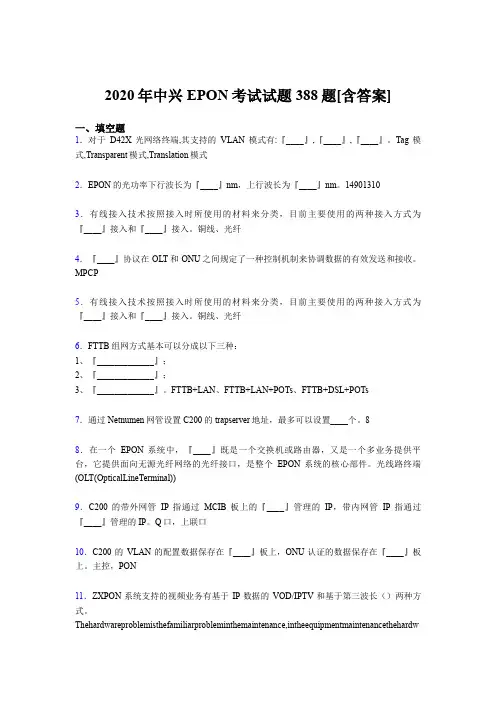 精选新版2020年中兴EPON考核题库388题(含参考答案)