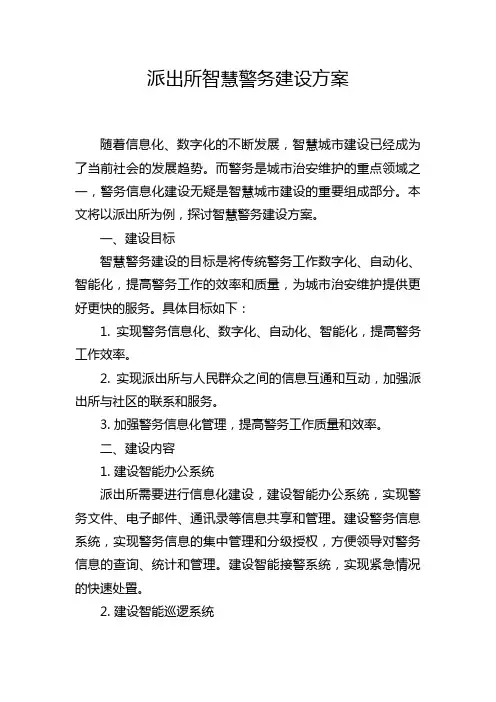 派出所智慧警务建设方案