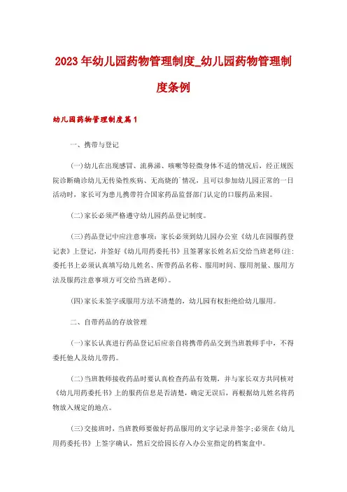 2023年幼儿园药物管理制度_幼儿园药物管理制度条例